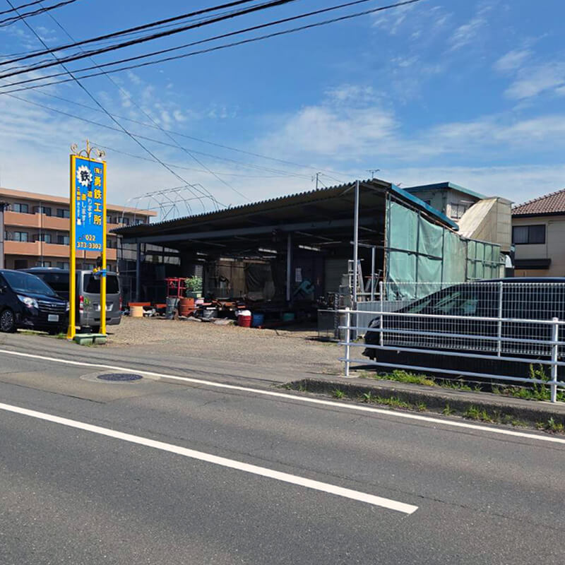 有限会社 勇鉄工所の看板が立っている外観