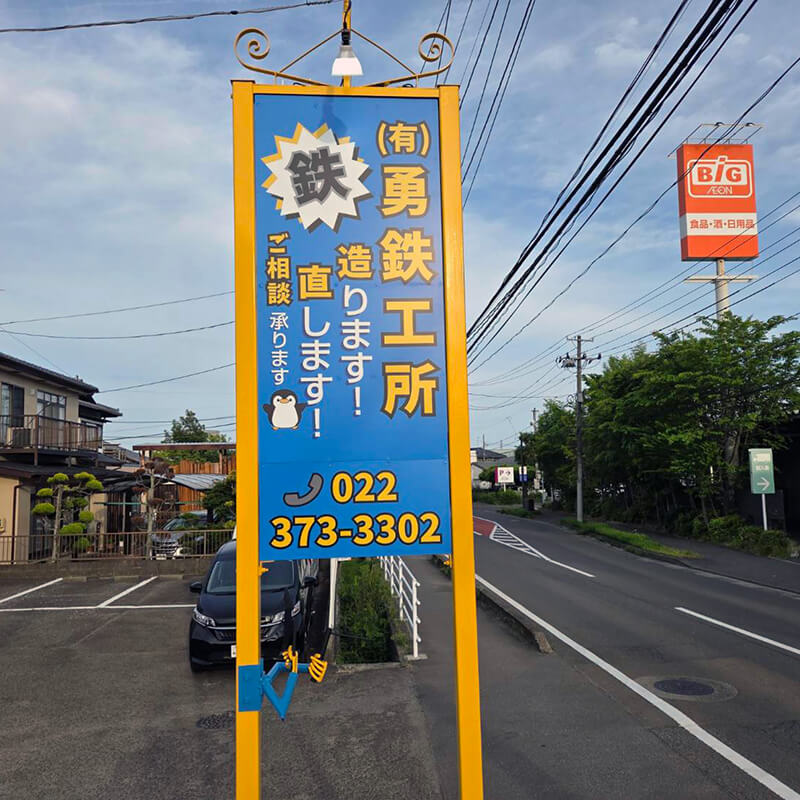有限会社 勇鉄工所の看板